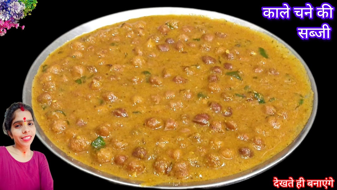 Dhaba Style Kale Chane Ki Sabzi |काले चने की सब्जी |Black Chana Curry |Kala Chana Masala |Chef divya
