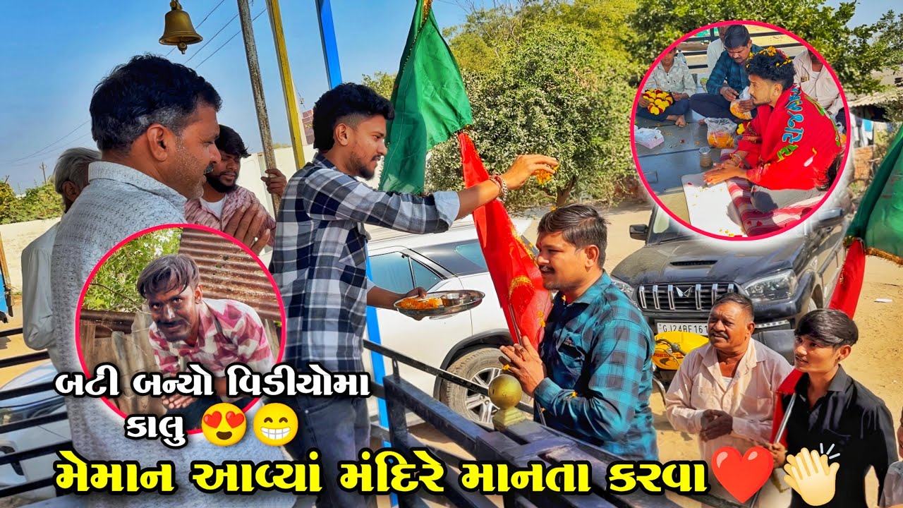 Bs એ આવ્યા મહેમાન માનતા કરવા//બટીઆ શું બન્યો😅//Raja Bahuchar 