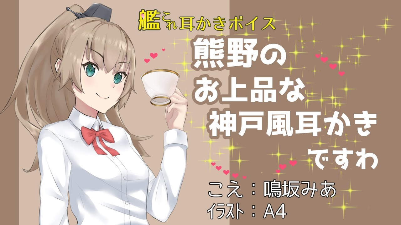 艦これ耳かきボイス　熊野のお上品な神戸風耳かきですわ