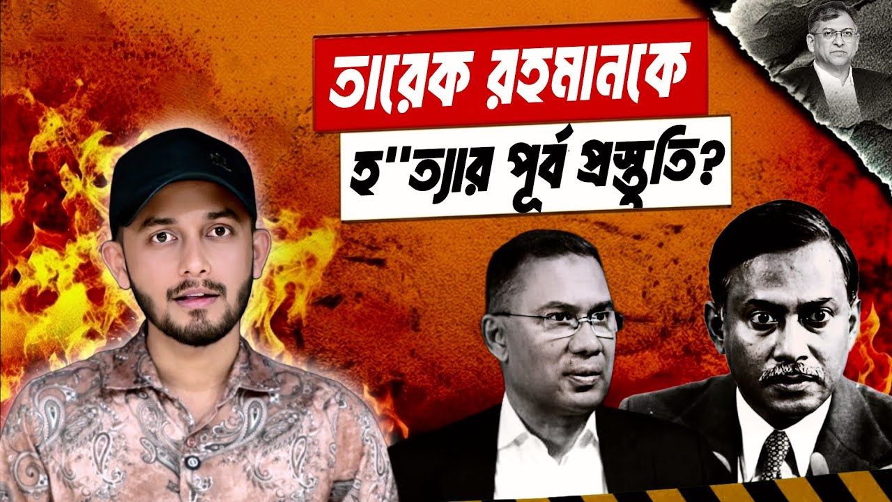 নাটের গুরু সালাউদ্দিন? | Tarique Rahman | Salahuddin Ahmed | Home Minister 