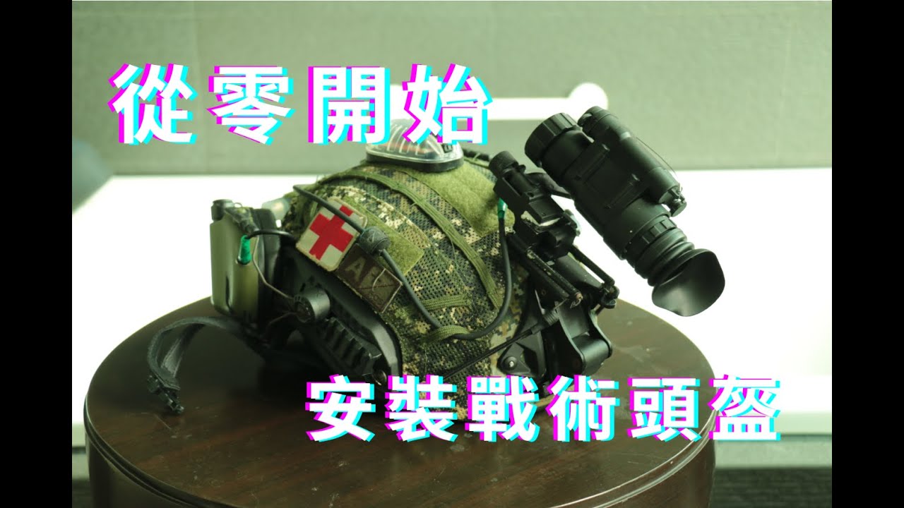 【SPMC】從零開始的戰術頭盔配置\How to set up a high cut helmet