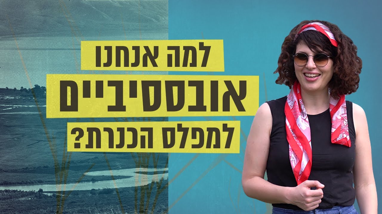 למה אנחנו אובססיביים למפלס הכנרת? |  כאן סקרנים
