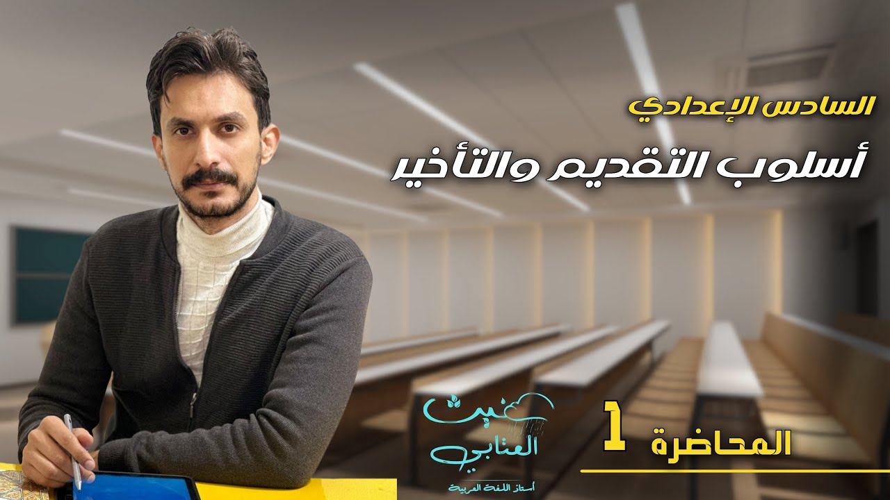 أسلوب التقديم والتأخير  م 1 / السادس الإعدادي / دفعة 2025 تصوير جديد / غيث العتابي