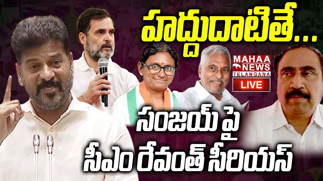 CM Revanth Reddy Serious Warning To MLA Sanjay Kumar🔴LIVE : హద్దుదాటితే...  | Mahaa Telangana