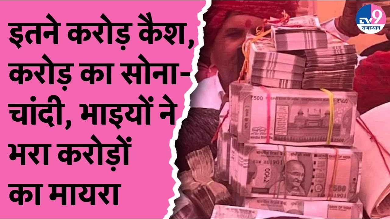 Nagaur में 1 करोड़ 51 लाख रुपये Cash, सोना-चांदी, तीन भाइयों ने दिल खोल के भरा मायरा