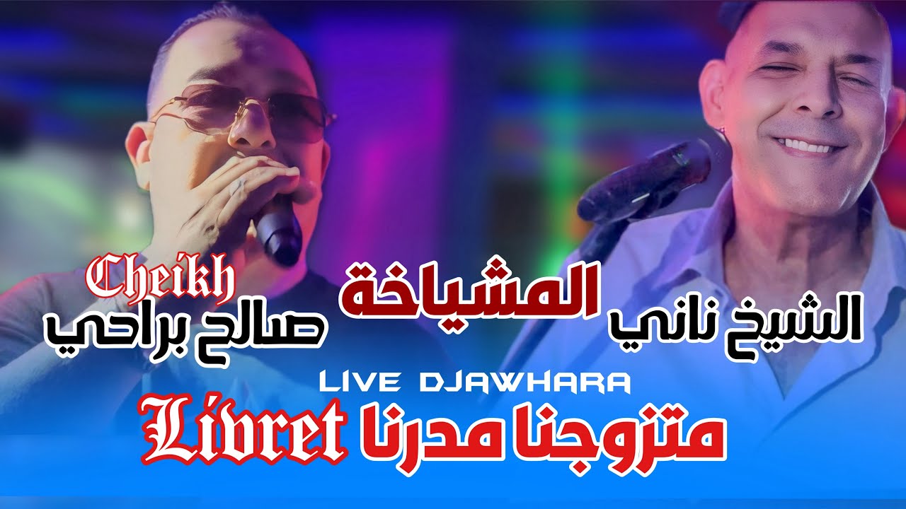 Cheikh Nani (livret متزوجنا مدرنا ) ft Salah berrahi Live Djawhara 2025 