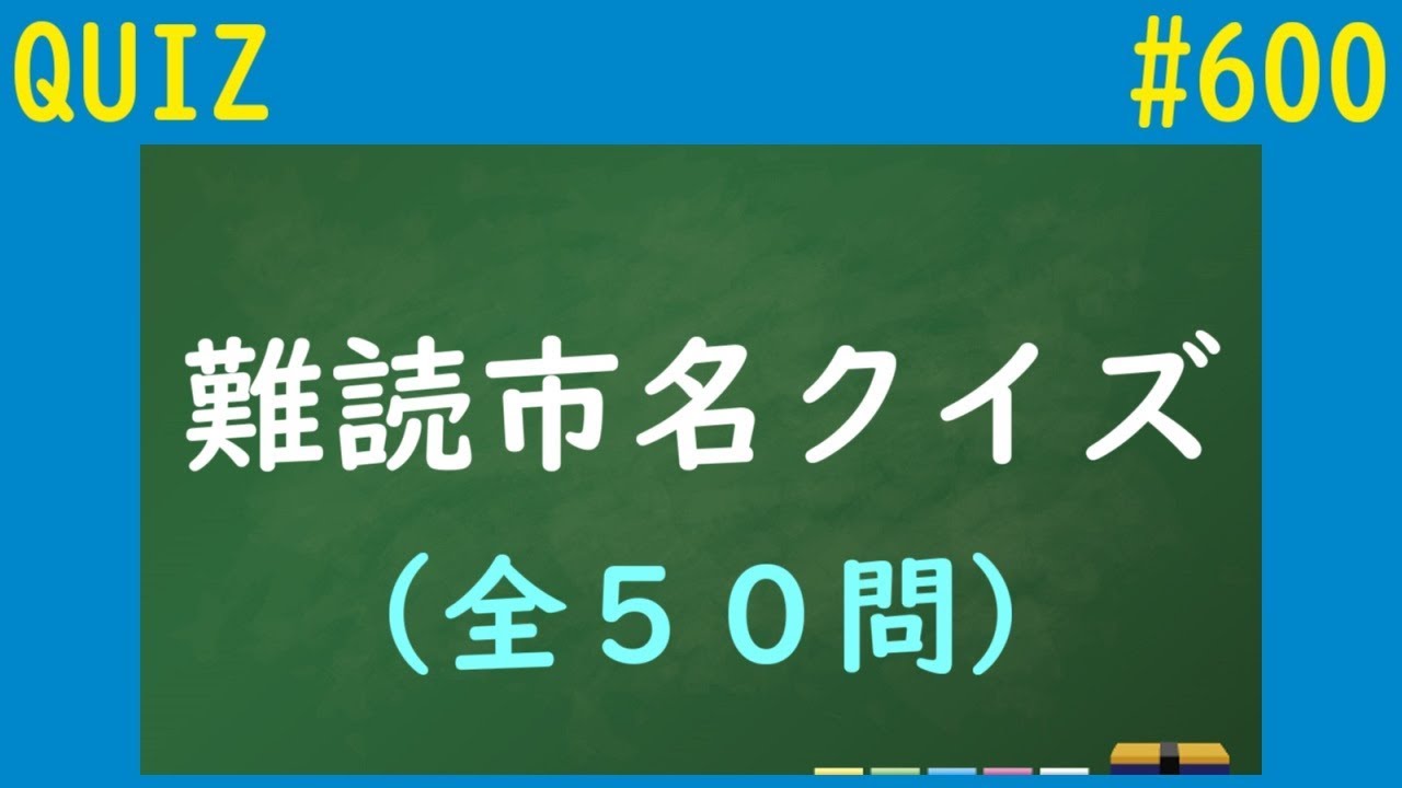 【QUIZ】難読市名クイズ【#600】