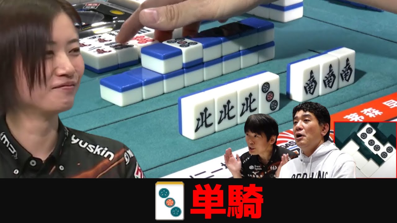 【茅森早香】打点を求めて単騎待ち