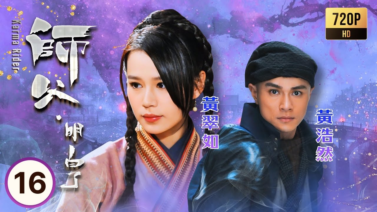 TVB奇幻劇線上看 | 師父·明白了 16/20 | 樂瞳(歡笑)為愛跳海自盡，黃浩然(初一箭)終明白「愛別離苦」 | 黃浩然| 黃翠如| 麥長青| 陳自瑤 | 粵語中字 | 2013