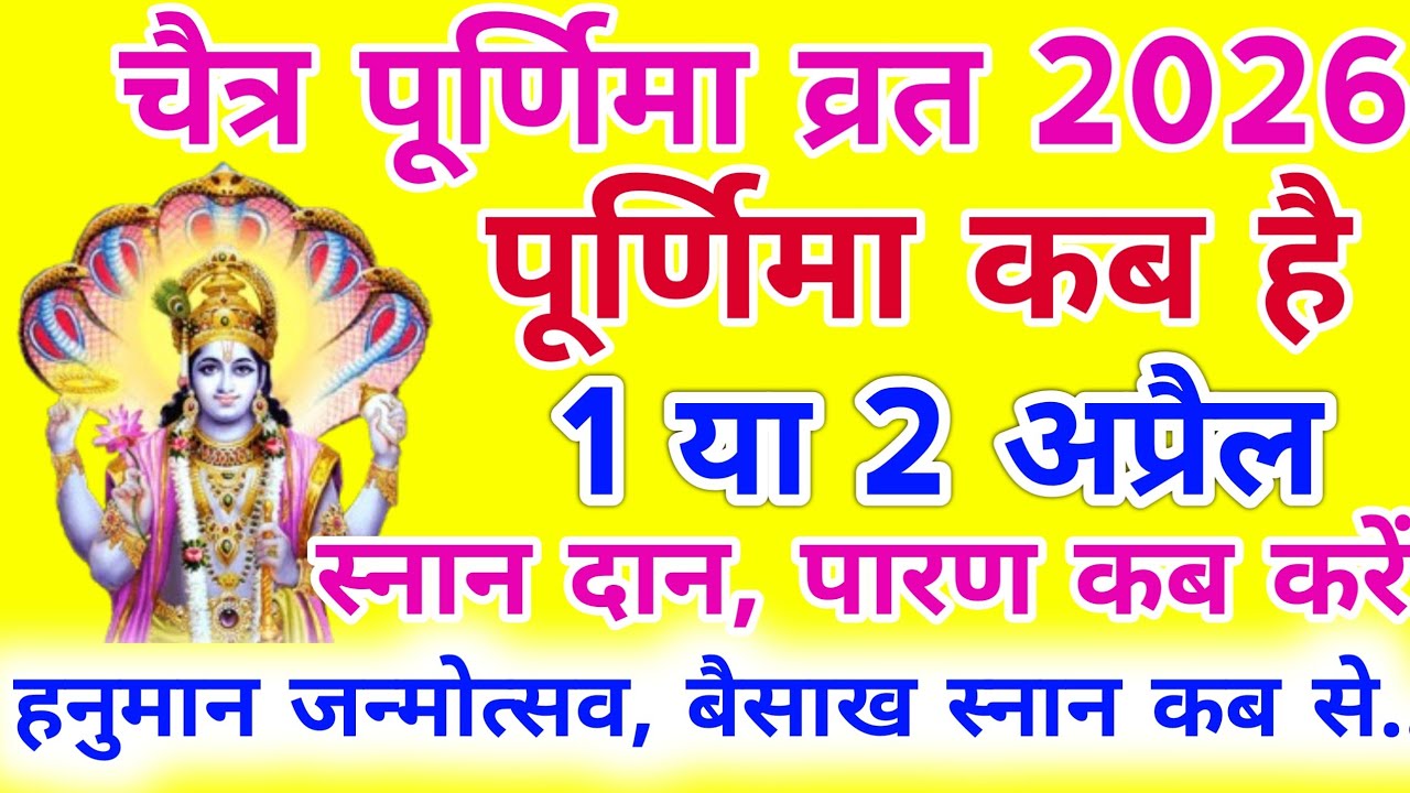 Purnima kab hai ।Chaitra Purnima 2026| April Purnima 2026 ।चैत्र पूर्णिमा 2026 ।Hanuman Jayanti 2026