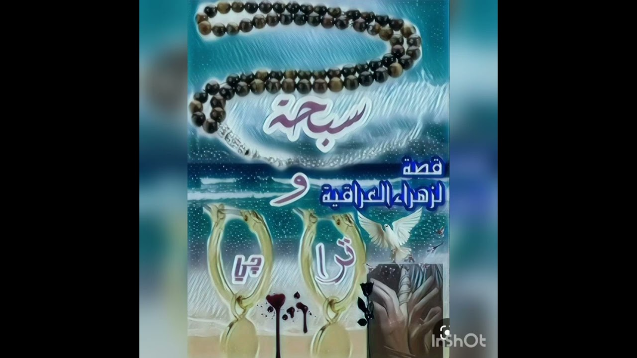 #سبحه_وتراچي 2 💚🕊️ بصوتي 💚🕊️