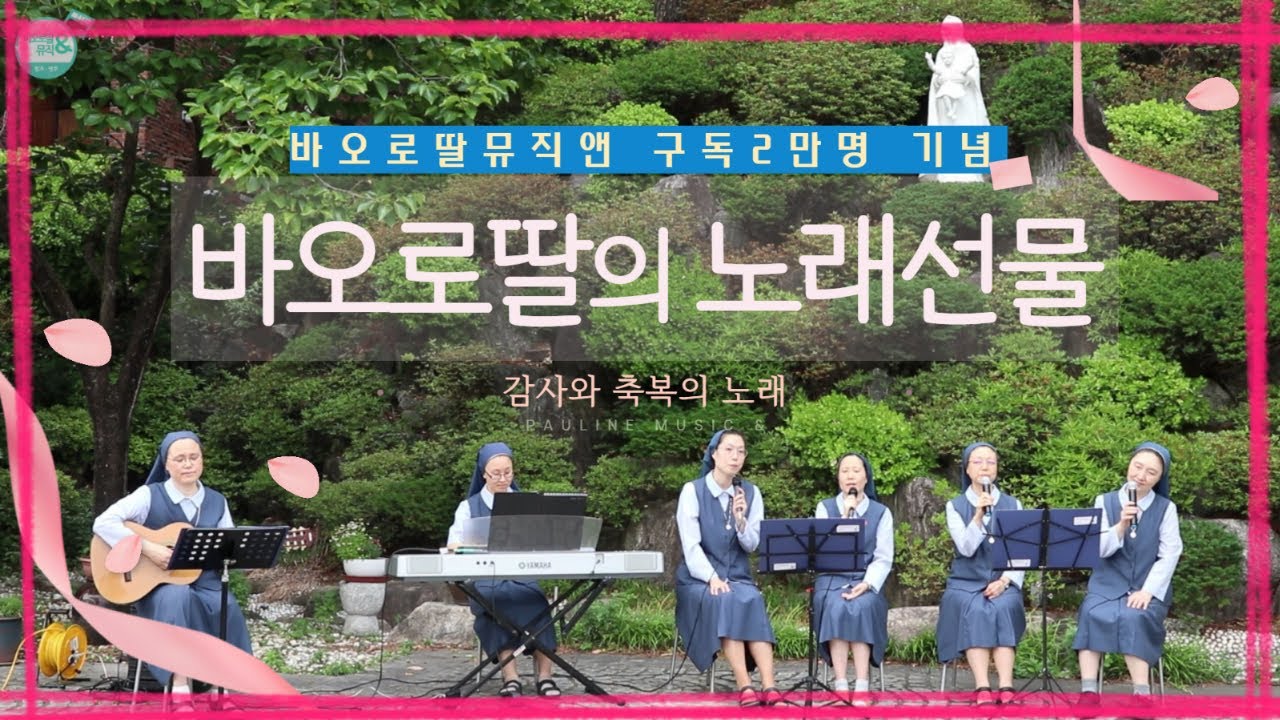 [구독 2만명 기념 이벤트!!] 바오로딸 수녀들의 기도 노래 MV | 위로와 치유의 노래 5곡 (Thanks for 20k subcribers) | 노래로 기도해