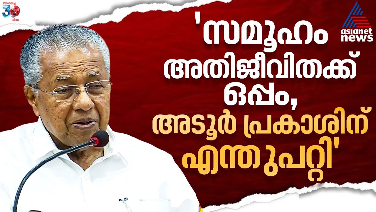 'സർക്കാർ അതിജീവിതയ്ക്ക് ഒപ്പം, അടൂർ പ്രകാശിന്റേത് ജനവികാരത്തിന് എതിരായ പ്രസ്താവന' | Adoor Prakash