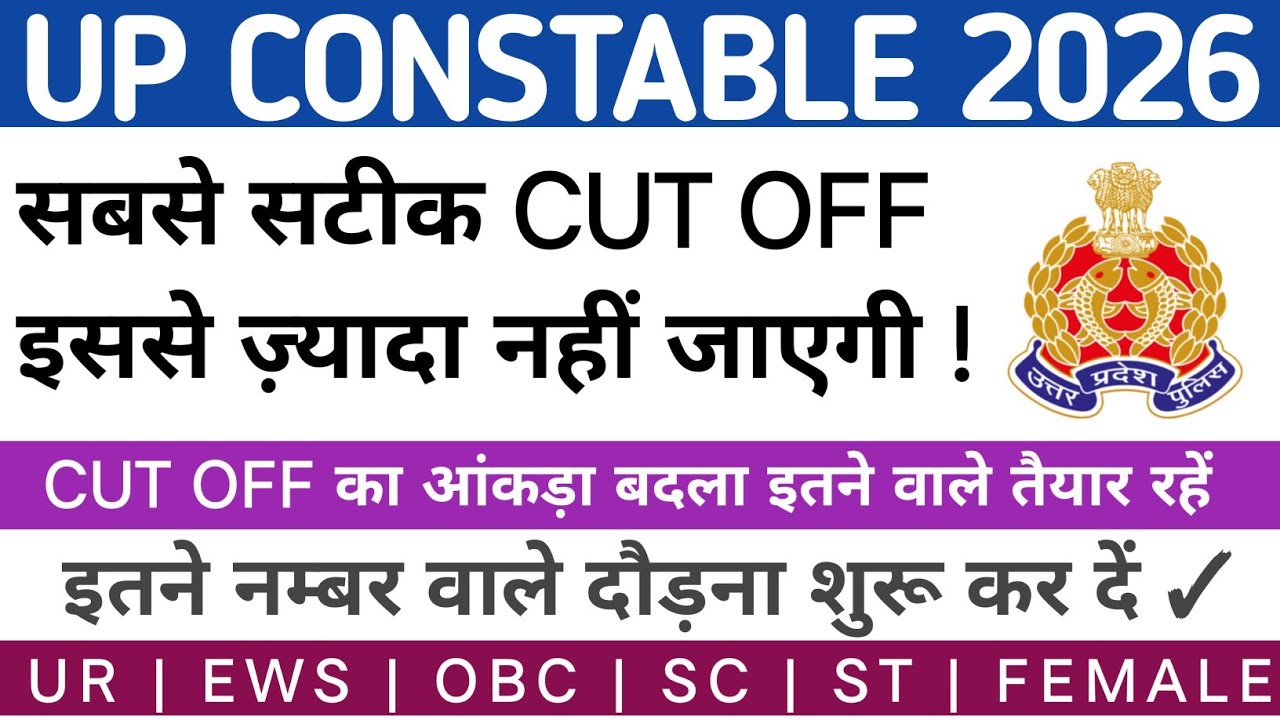 UPP CONSTABLE 2026 CUT OFF | UP POLICE CONSTABLE 2026 FINAL CUT OFF | UPP CUT OFF RUNNING #upp