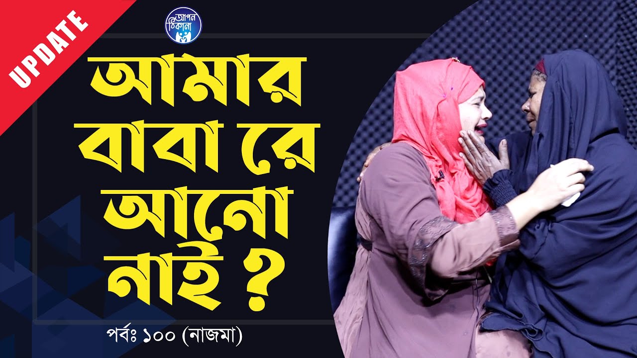 বাবা রে আনো নাই ? আমার বাবা কই ! Apan Thikana :100 I Nazma I Update I RJ Kebria I