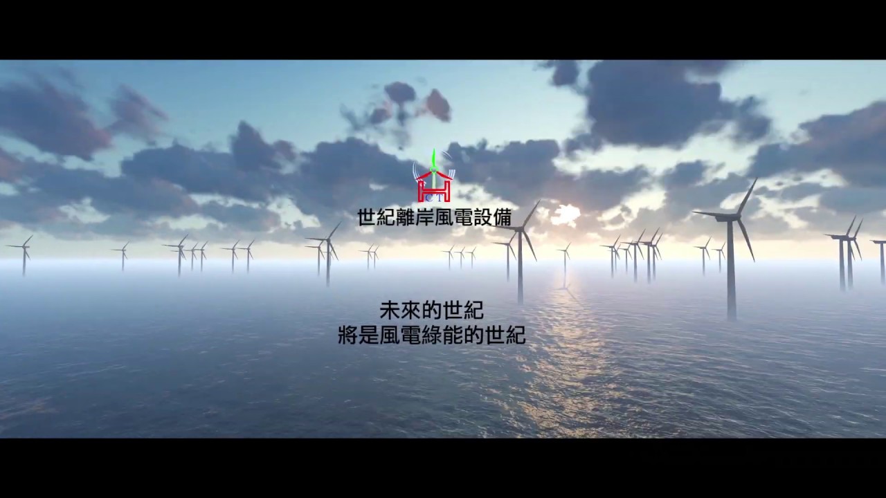 世紀離岸風電設備(股)公司