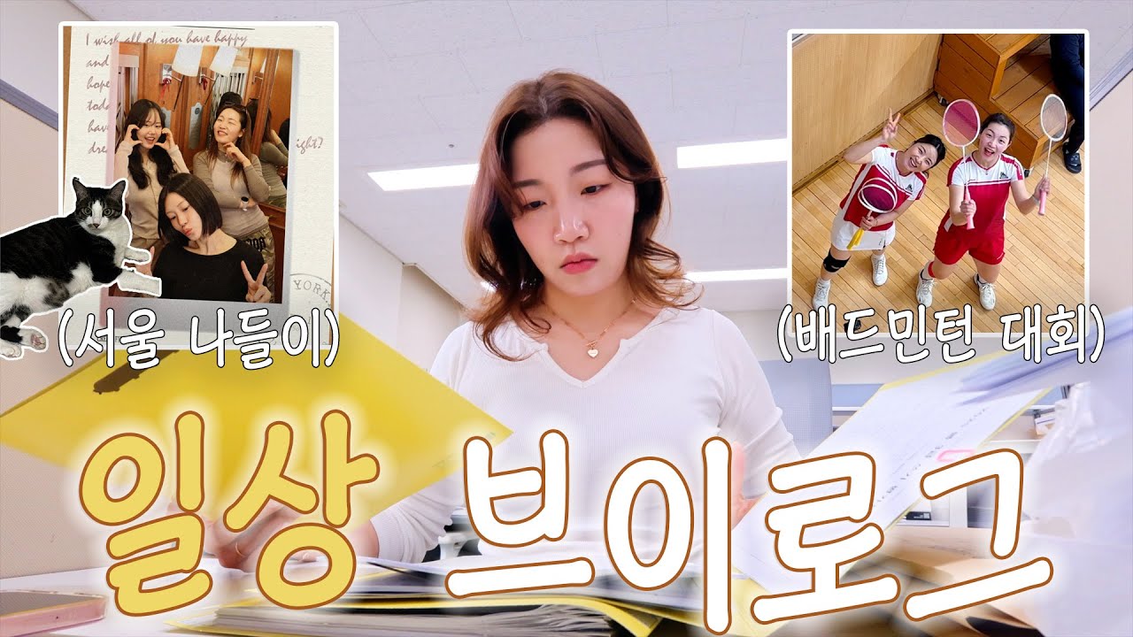 오랜만의 유튜바 서울모임👩‍👩‍👧 | 민턴 옷 입고 가챠뽑고 잠실을 누빈 여성 | 독일 학생의 감동 편지💌 | 부안 붉은노을 배드민턴 대회 출전🌅 | 혜인, 일상