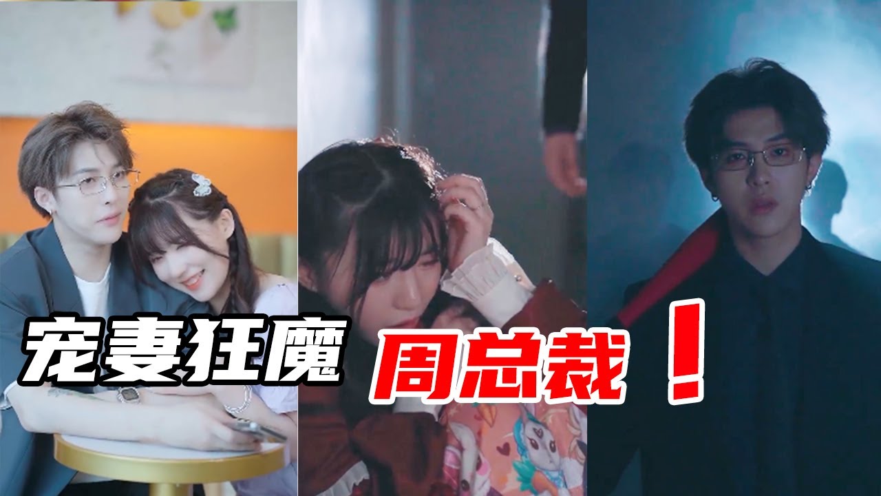 总裁宠起女友，真让人受不了啊！【心怡啊】