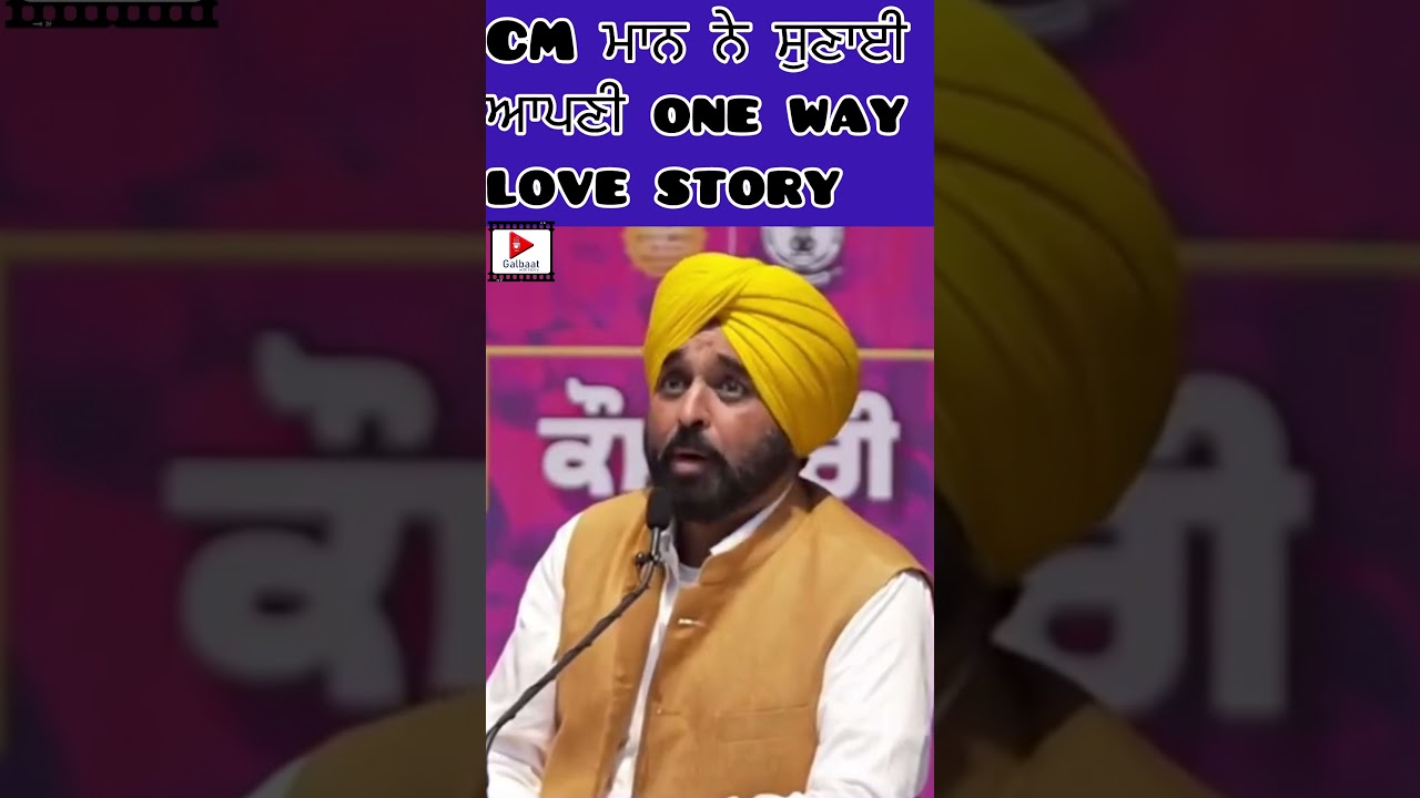 CM maan one way love story 💝 #bhagwantmann #politics #punjab #commedian #aamadmipartypunjab