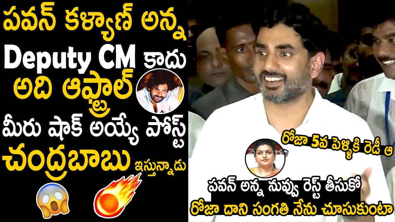Nara Lokesh Goosebumps Words About Pawan Kalyan And Counter To Rk Roja | Telugu Cinema Brother
