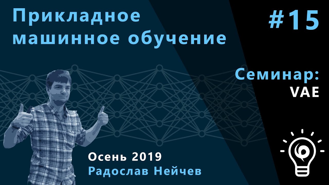 Прикладное машинное обучение. Семинар 15. VAE (Variational Autoencoder).