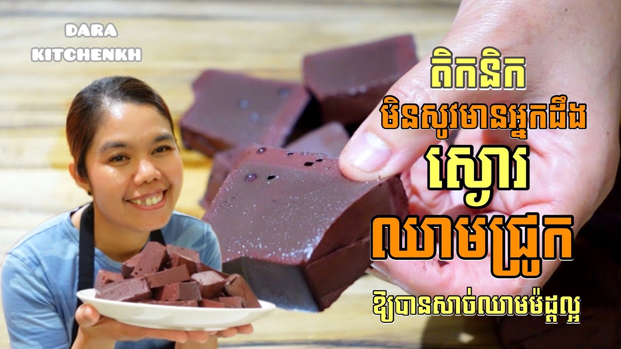 ពិតជាកម្រមានអ្នកដឹង អំពីរបៀបស្ងោរឈាមជ្រូក ធ្វេីយ៉ាងណាឱ្យបានសាច់ឈាមម៉ដ្តល្អ /Dara Kitchenkh/