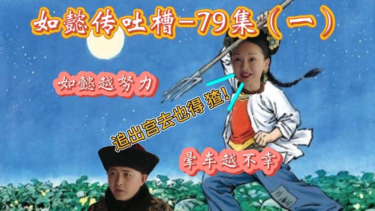 【哆啦】如懿传吐槽 79（一）：名侦探福尔摩斯·大如。无需知识储备，野兽般的直觉极速破案