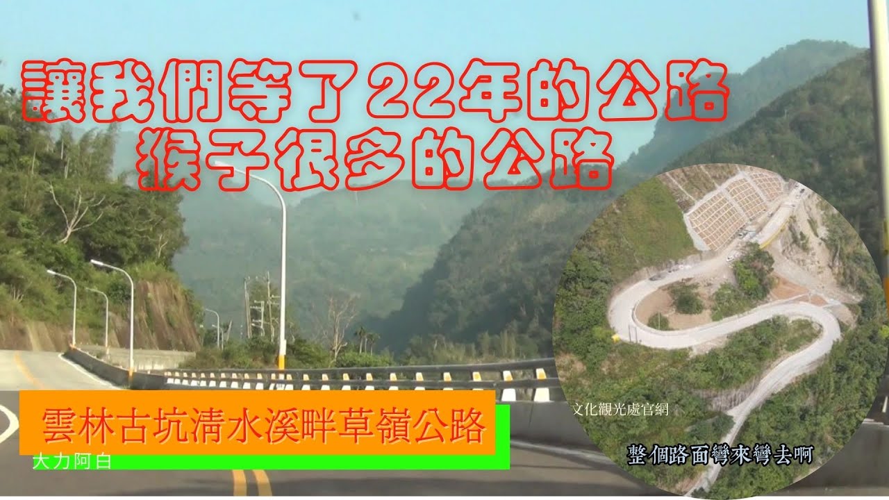 等了22年的公路/草嶺公路/猴子很多的公路/雲林/斗六/古坑咖啡/劍湖山世界/華山咖啡/149甲線/清水溪畔蜿蜒美麗公路