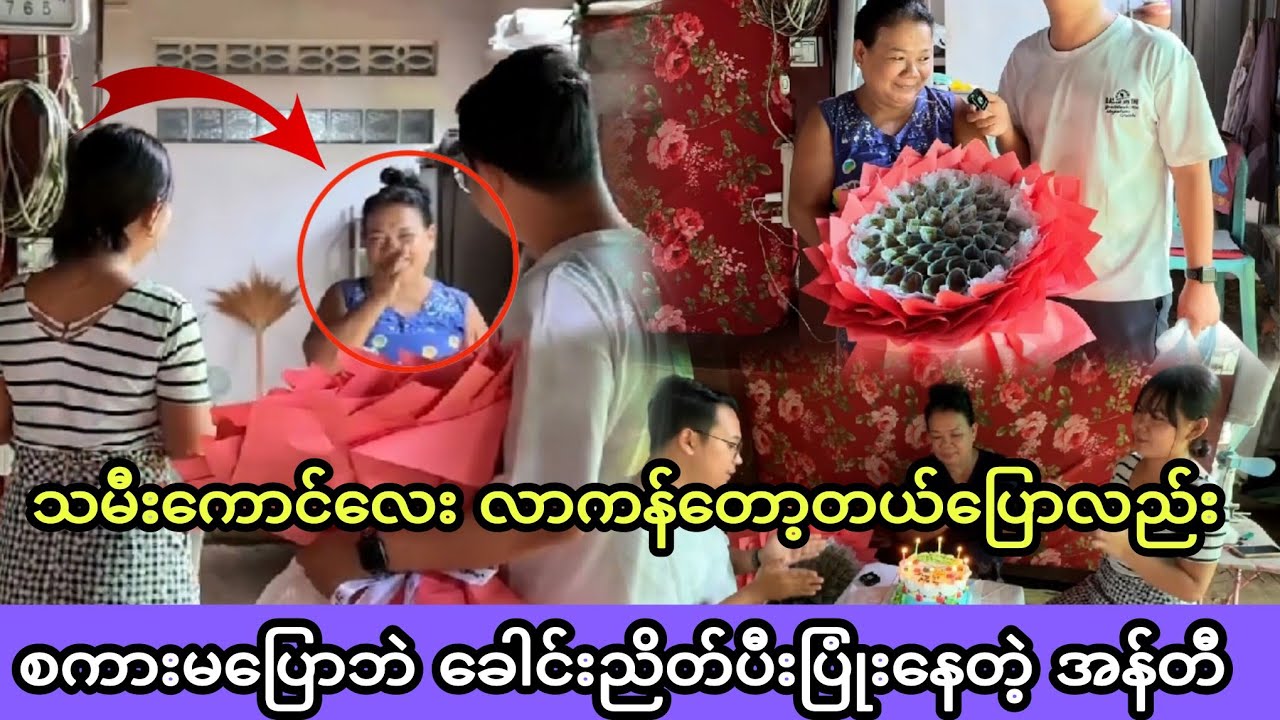 #သမီးကောင်လေးလာကန်တော့တယ်