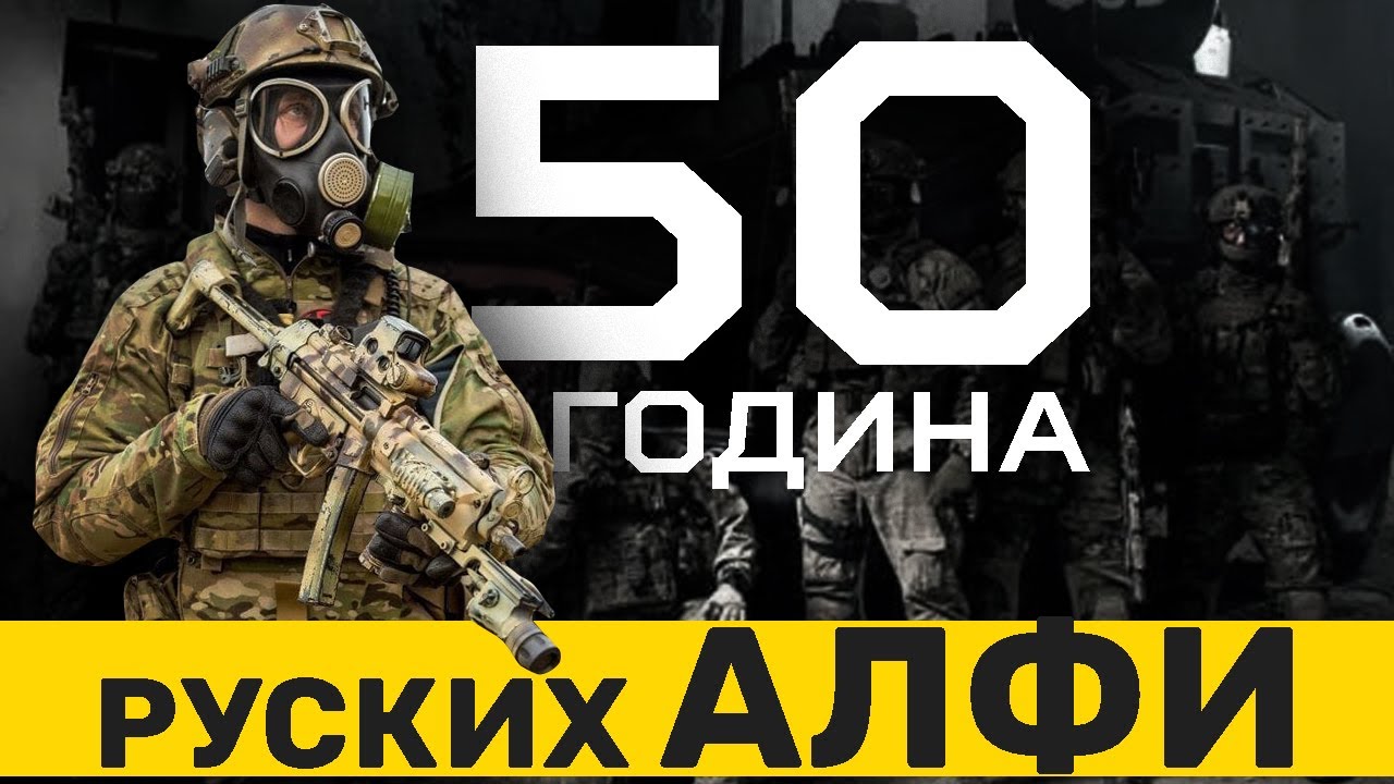 50 godina elitnih RUSKIH ALFI