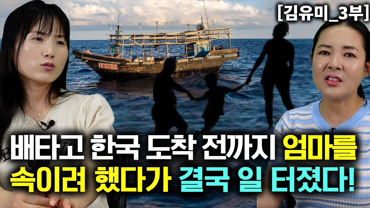 [김유미_3부] 배타고 한국 도착 전까지 엄마를 속이려 했다가 결국 사고 터졋다!