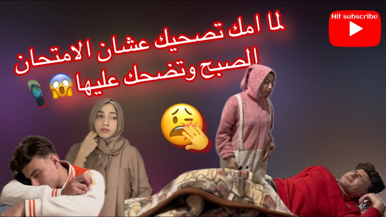 لما تضحك علي امك ومتروحش الامتحان😱عبدو وبوسي