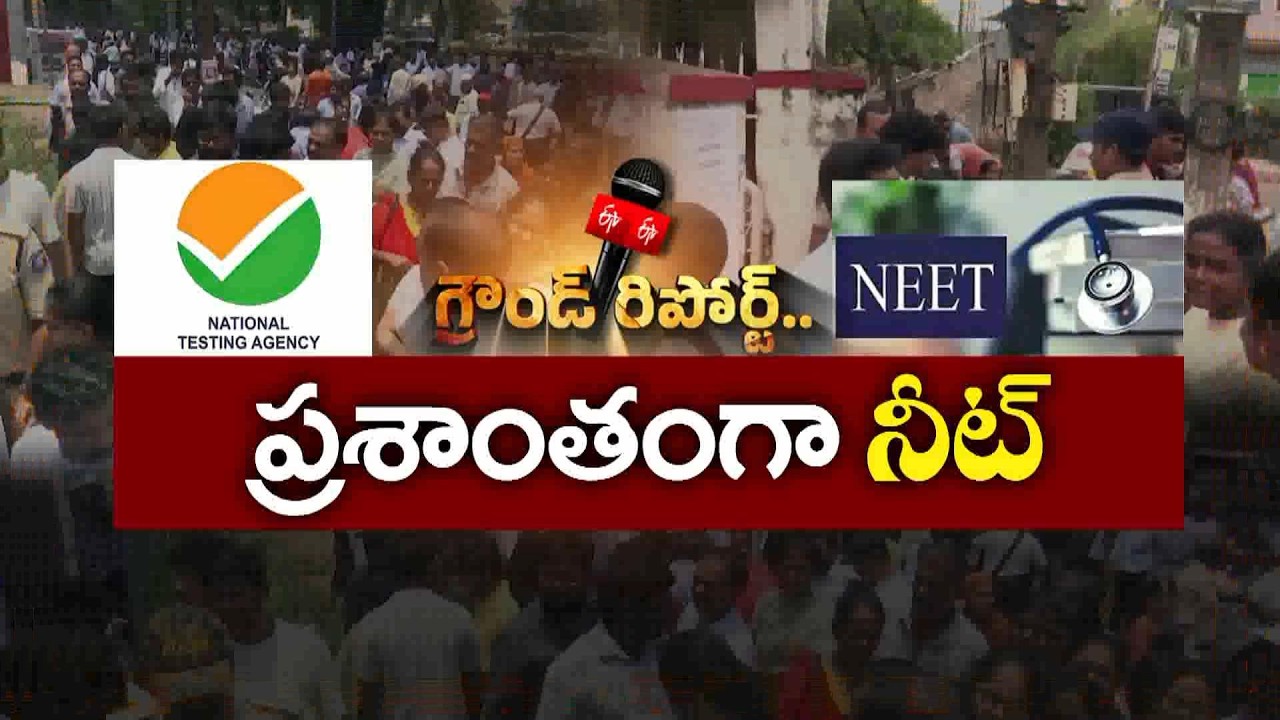 దేశవ్యాప్తంగా విజయవంతంగా ముగిసిన NEET UG రీ-ఎగ్జామ్ || ETV Ground Report
