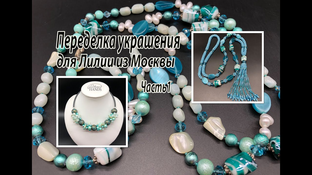 Сотуар и чокер в бирюзовых тонах. Переделка украшения для Лилии из Москвы. Часть 1.