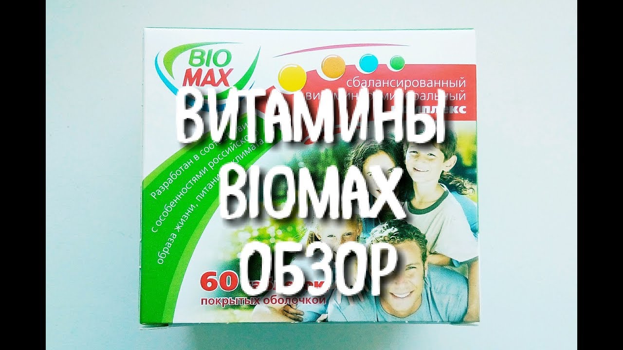Biomax отзывы. Биомакс обзор. Поливитаминный комплекс.