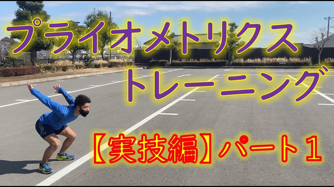 【実技編】テニス選手はすぐに取り入れよう！単発プライオ！【パート1】