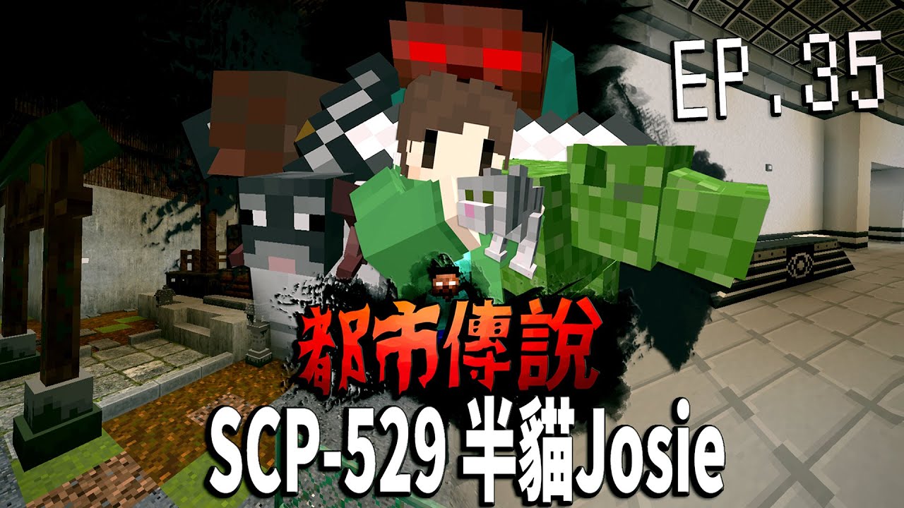 SCP-529半貓喬西「今天開始來吸貓!」SCP-822 接近就會爆炸的地雷仙人掌SCP-594電器綿羊也太凶猛!【蔡阿墨】Minecraft都市傳說- SCP蛇之手篇UL生存EP.35