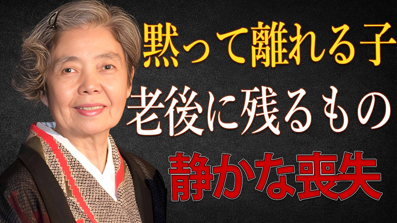 【樹木希林】親に傷つけられた子は黙って離れる。老後に残る静かな喪失