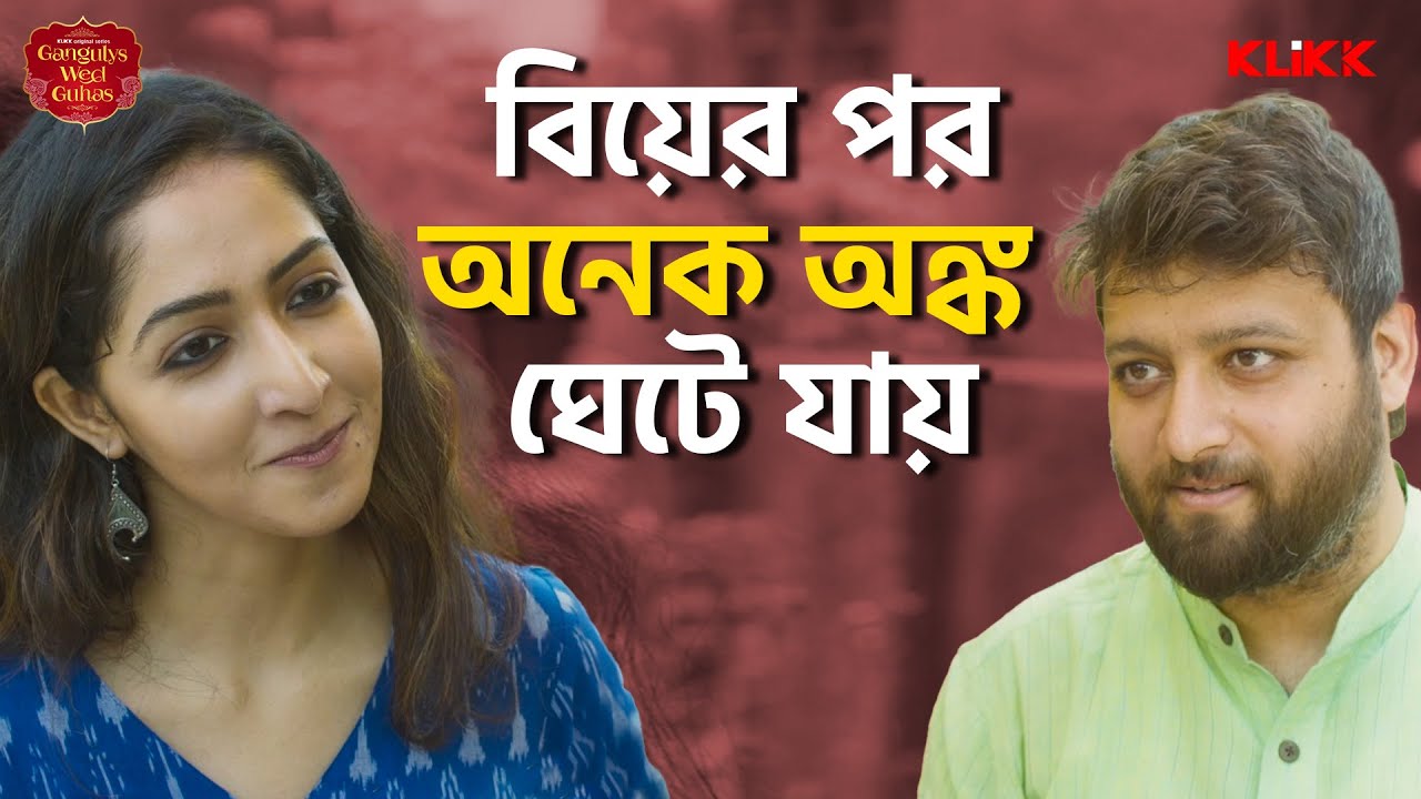 বিয়ের পর অনেক অঙ্ক ঘেটে যায় | Gangulys Wed Guhas | Web Series Snippet | KLiKK