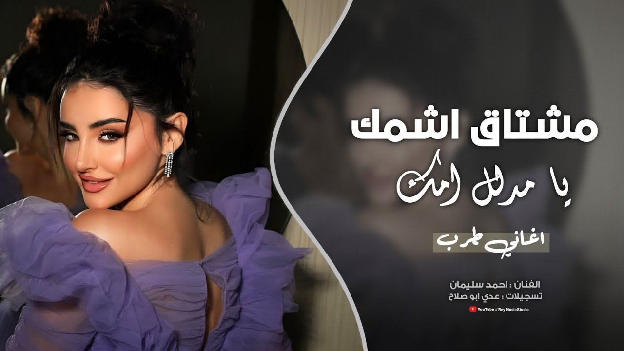 مشتاق اشمك يا مدلل امك - اني ميت بيك | احمد سليمان مطلوب جدا | دبكات طربية 2026