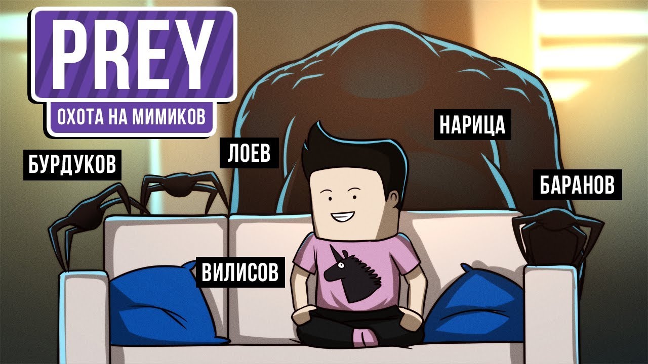 [Замес] Prey. Охота на мимиков