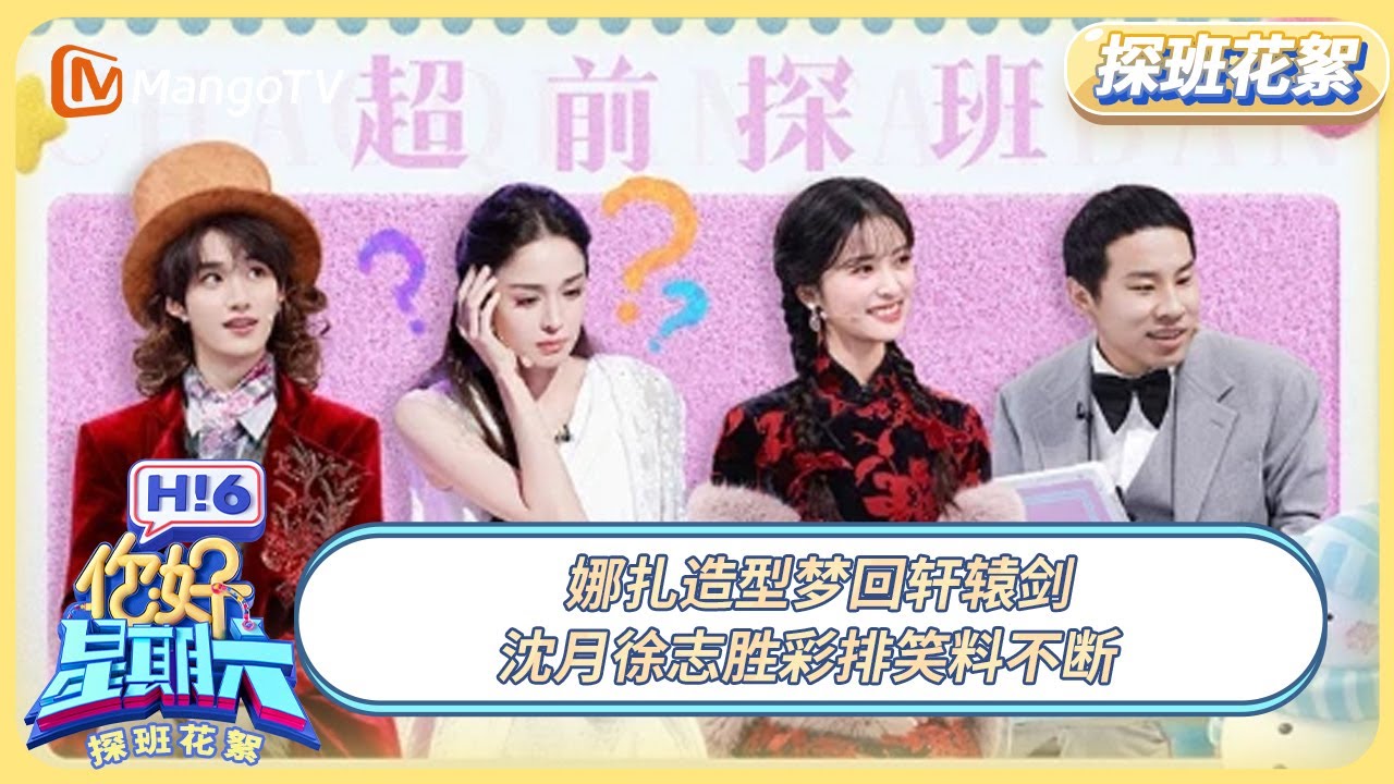 [CC] 《你好, 星期六》探班花絮EP29：娜扎造型梦回轩辕剑 沈月徐志胜彩排笑料不断 | 20251121 Hello Saturday｜MangoTV