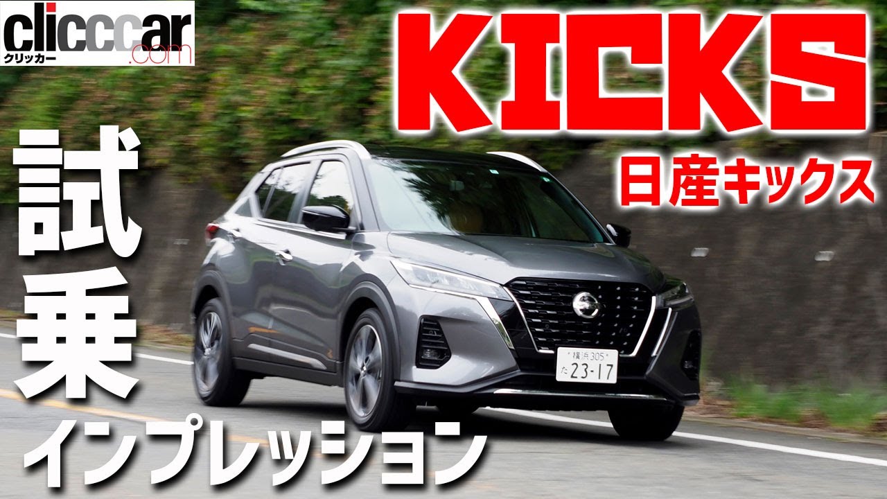 【日産キックス試乗】キックスはニッサンの救世主となるか？[clicccar公式 第2チャンネルです]
