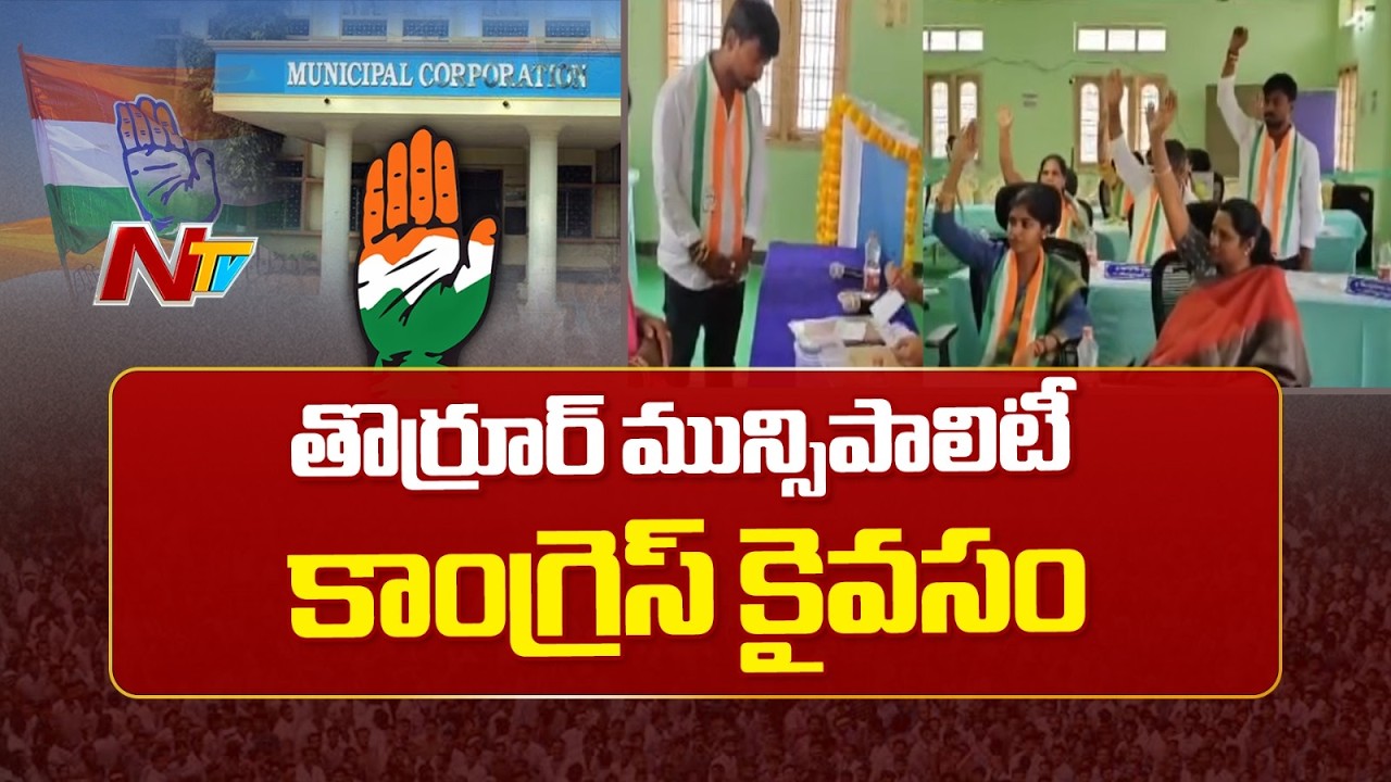 Congress Wins Thorrur Municipal Chairman Post Through Lucky Draw | NTV Telugu