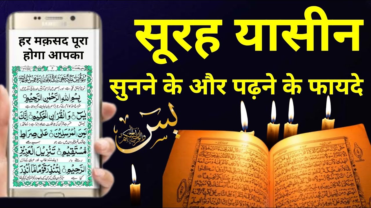 Surah Yaseen Sunne Ke Fayede | हर बिगड़ा काम बन जायेगा आपका - Wazifa Power