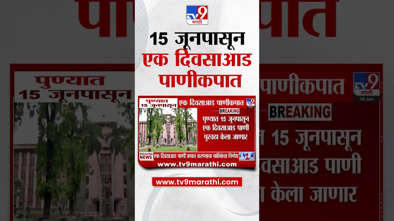 Pune Water Shortage  | पुण्यात 15 जूनपासून एक दिवसाआड पाणीकपात