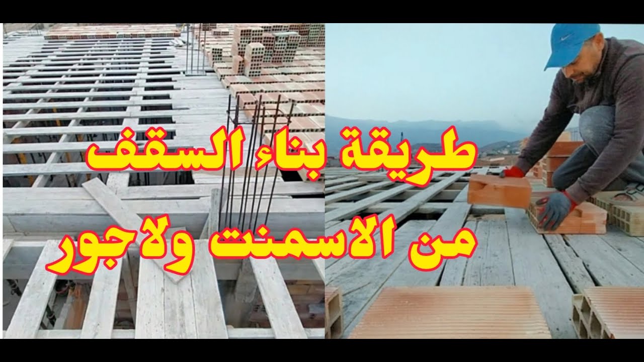 كيفية بناء السقف المنزل الاسمنت ولاجور والحديد
