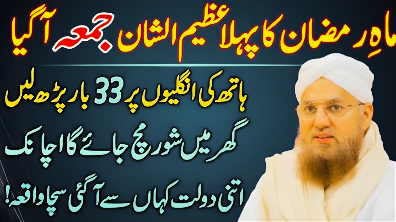 Ramzan Ka Pehla Juma Mubarak – 33 Martaba Parhne Ka Powerful Wazifa | Habib Attari