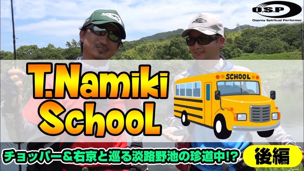 T.Namikiスクール 並木敏成＆チョッパー＆右京と巡る淡路野池の珍道中!? 後編