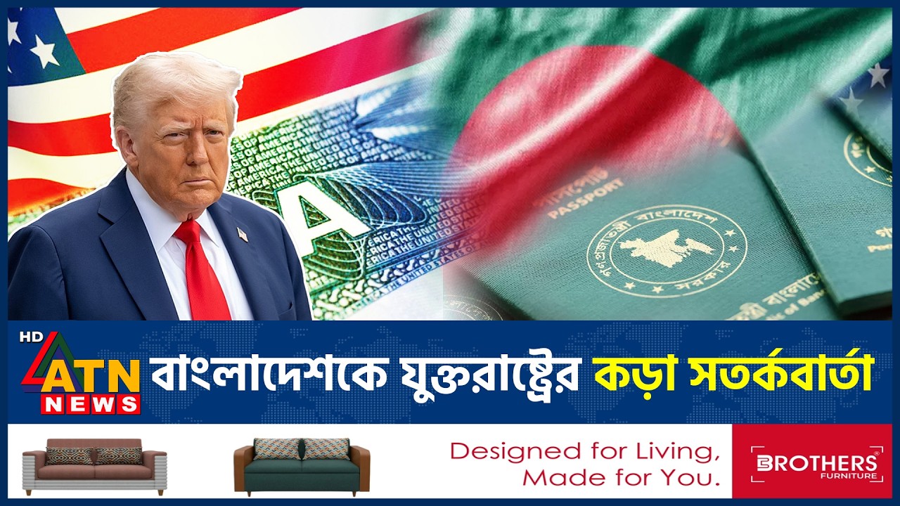 বাংলাদেশকে কড়া সতর্কবার্তা দিলো যুক্তরাষ্ট্র, নেপথ্যে কী? | USA Warning BD | Geopolitics | ATN News